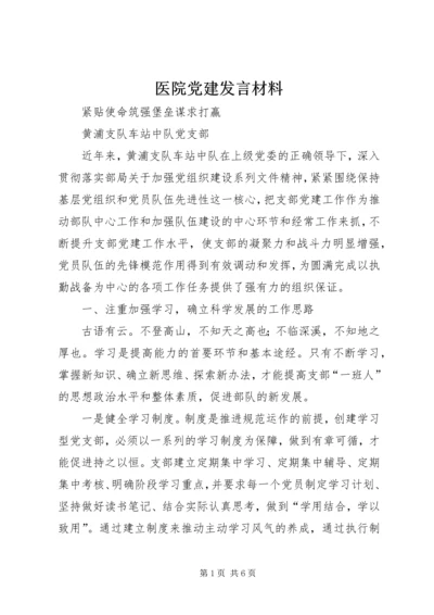 医院党建发言材料 (4).docx