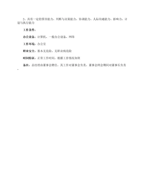 公司总经理岗位说明书岗位说明书