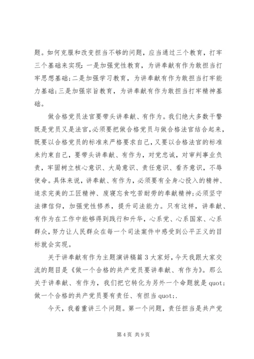 关于讲奉献有作为主题演讲稿 (2).docx