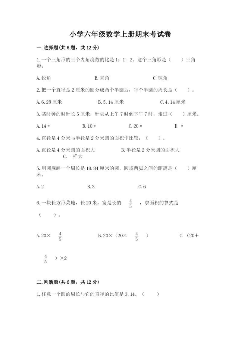 小学六年级数学上册期末考试卷附参考答案（典型题）.docx