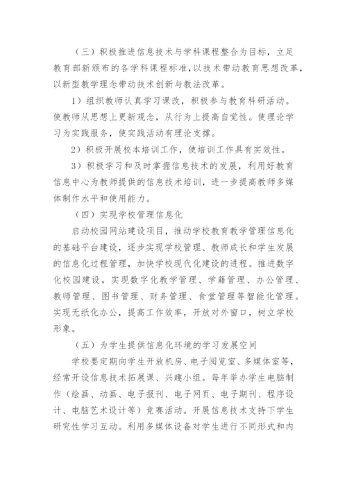 学校教育信息化建设实施方案.docx