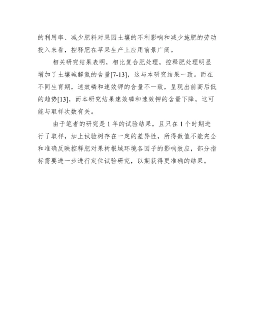 根域研究论文：控释肥对根系影响的研究.docx