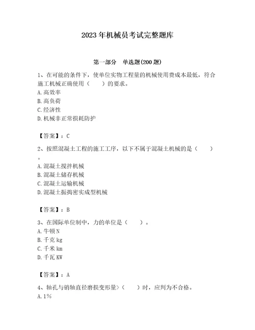 2023年机械员考试完整题库加解析答案