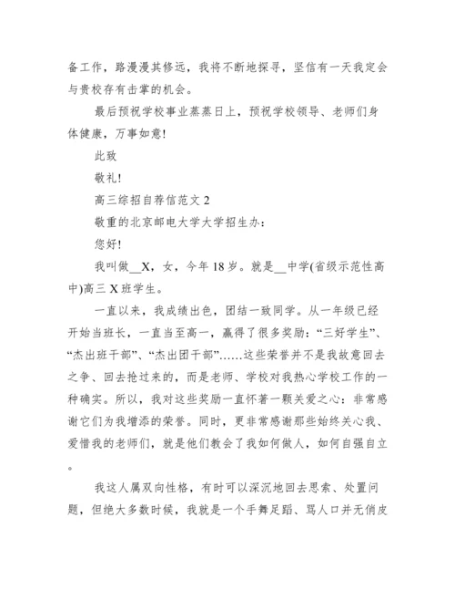 高三综招自荐信范文.docx
