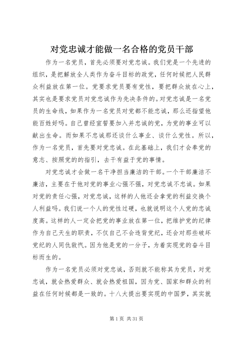 对党忠诚才能做一名合格的党员干部.docx