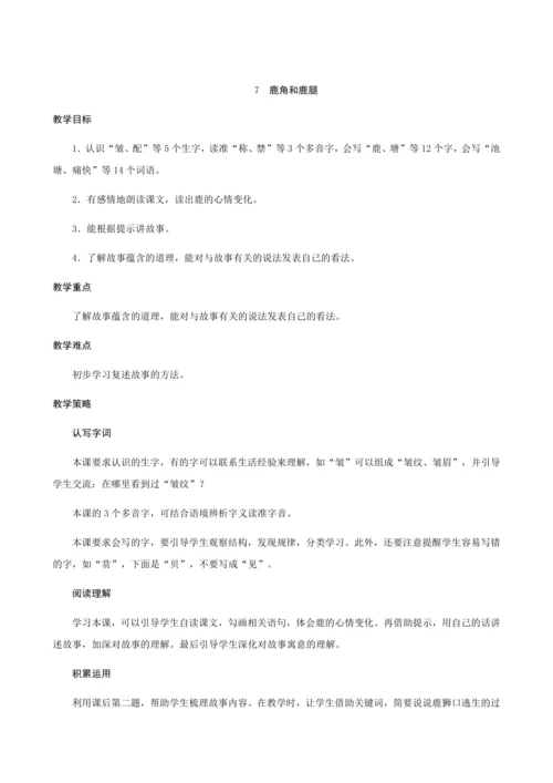 7《鹿角和鹿腿》（创新教案+课堂活动卡+课前预学案）