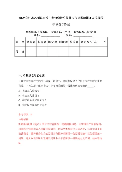 2022年江苏苏州昆山淀山湖镇学校公益性岗位招考聘用4人模拟考核试卷含答案7