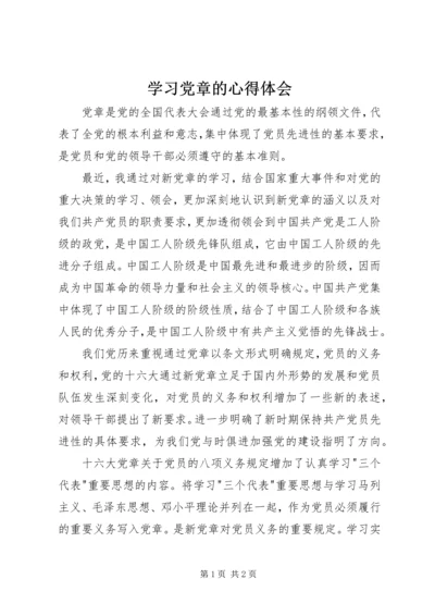学习党章的心得体会 (17).docx