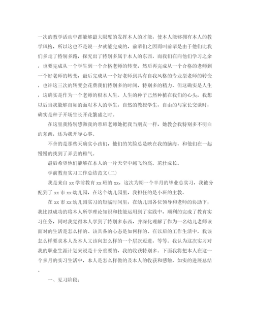精编之前教育实习工作参考总结范文【五篇】.docx