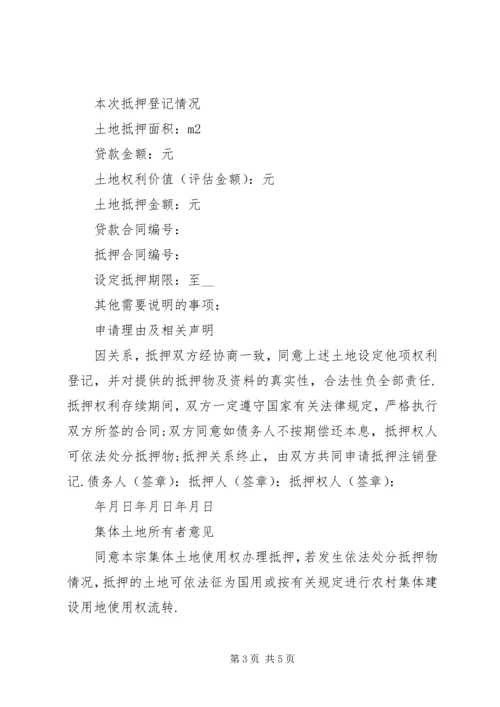 公司土地登记申请书.docx
