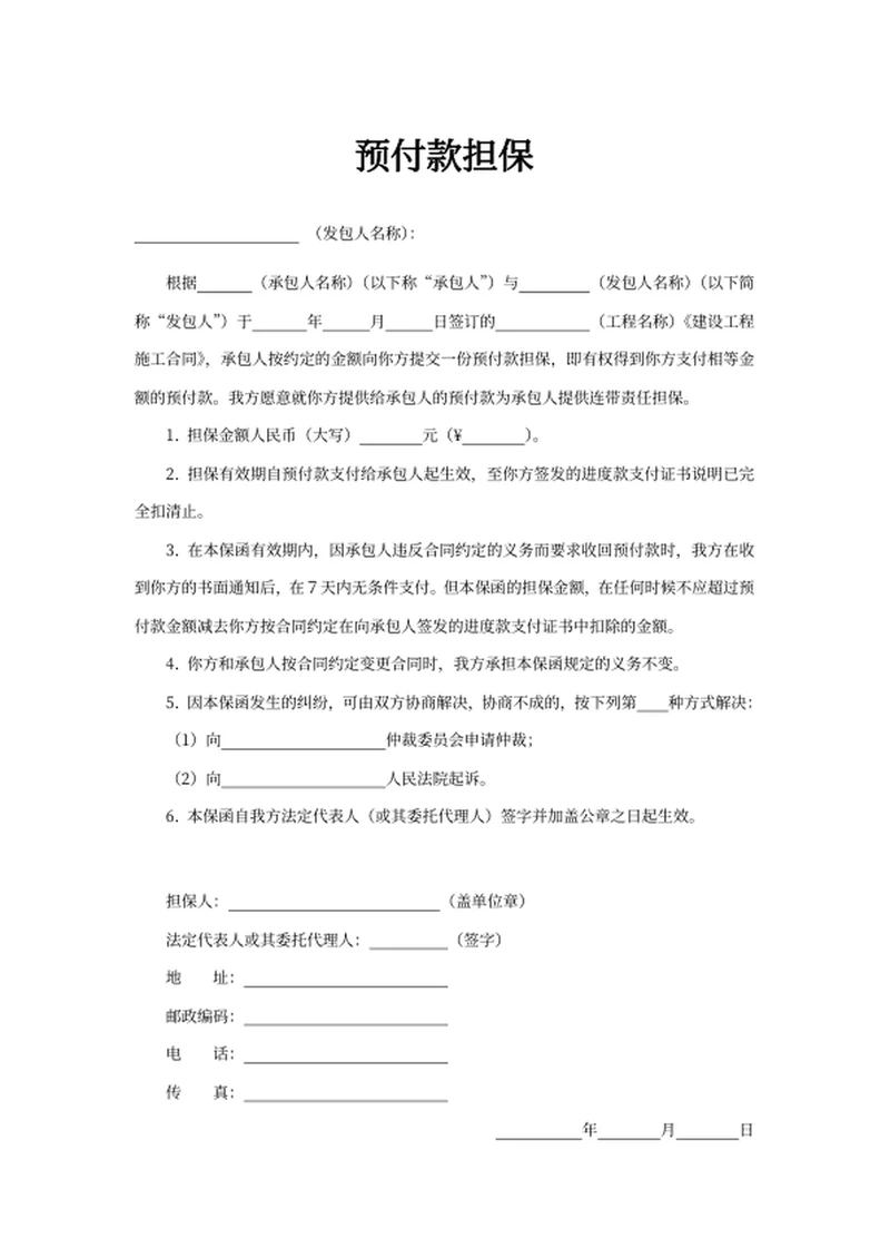 预付款担保