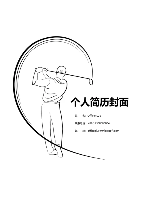极简高尔夫简历封面