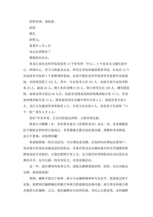 杂志社辞职信.docx