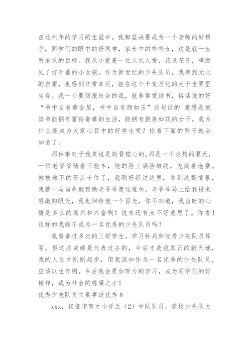 优秀少先队员主要事迹优秀.docx