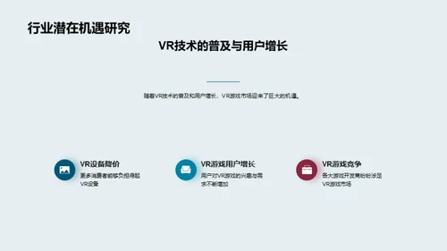 VR游戏新纪元