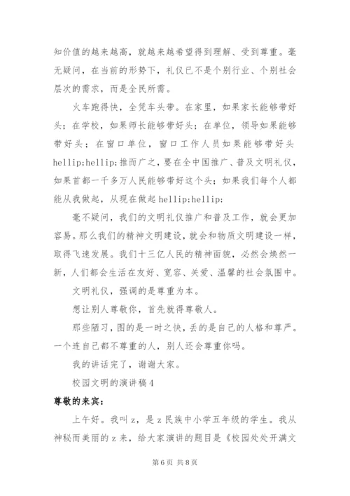 最新精选多篇校园文明的演讲稿范文.docx