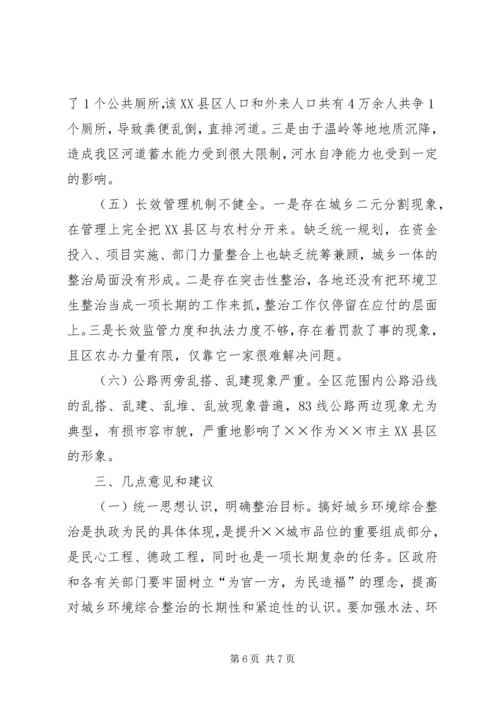 城乡环境整治调研报告.docx