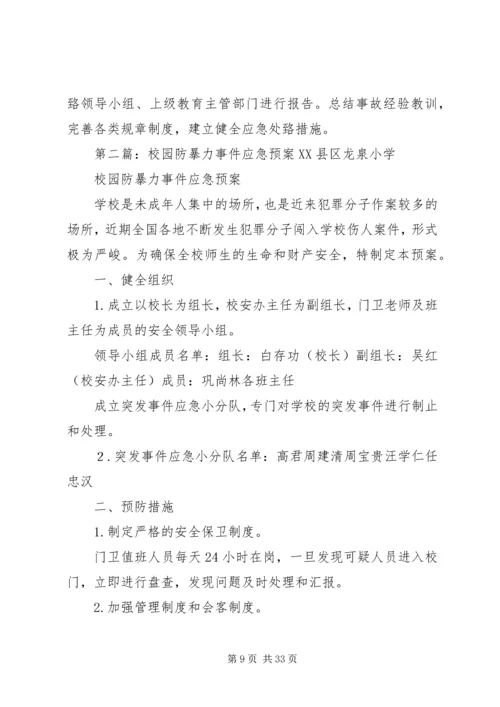 铜仁学院校园暴力事件处置预案.docx