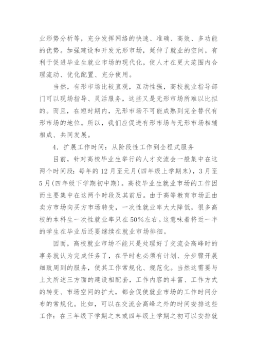 高校在毕业生就业市场中的地位与作用分析论文.docx