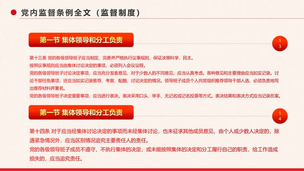 党政大气中国共产党党内监督条例PPT模板