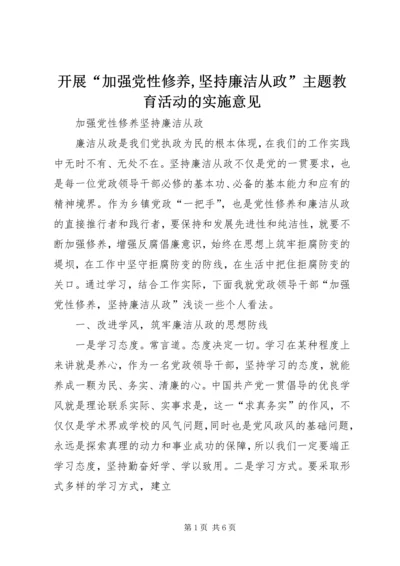 开展“加强党性修养,坚持廉洁从政”主题教育活动的实施意见 (2).docx