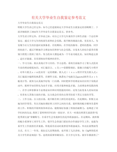 精编有关大学毕业生自我鉴定参考范文.docx