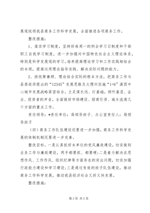 商务局民主评议整改落实工作汇报.docx