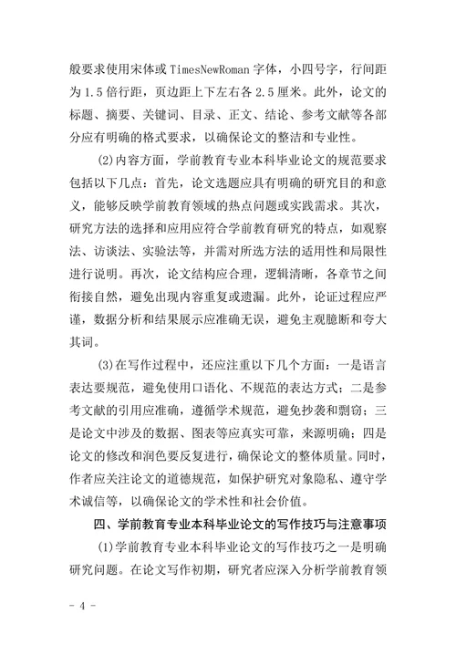 高等教育自学考试学前教育专业本科毕业论文写作的基本要求