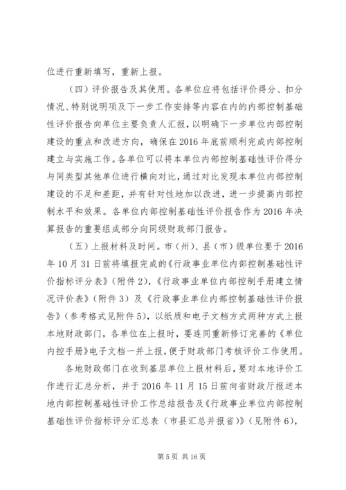 行政事业单位内部控制基础性评价方案.docx