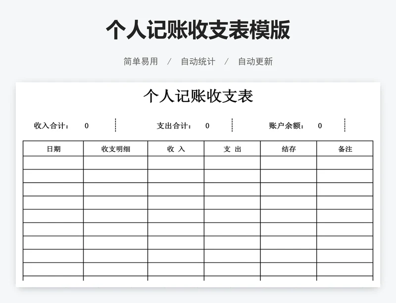 个人记账收支表模版