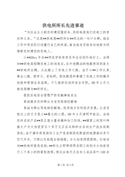 供电所所长先进事迹 (2).docx