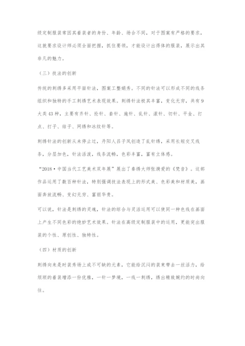 刺绣工艺在现代高级定制服装中的运用.docx