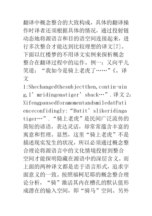 概念整合理论文学翻译认知.docx