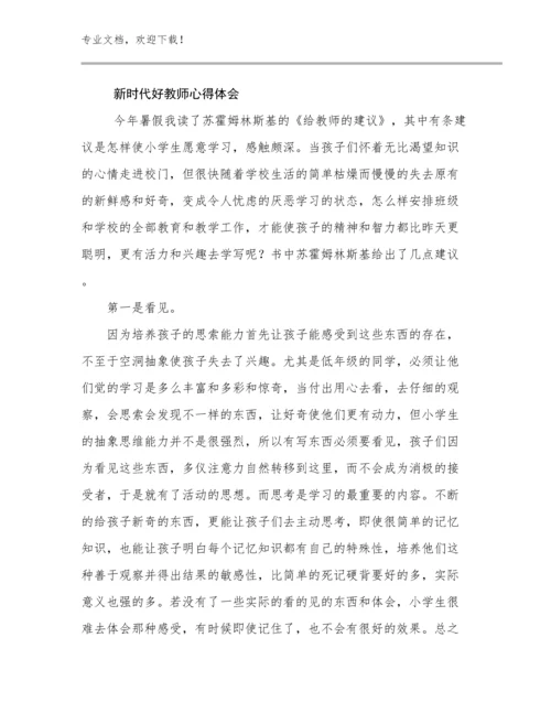 2023新时代好教师心得体会例文14篇.docx