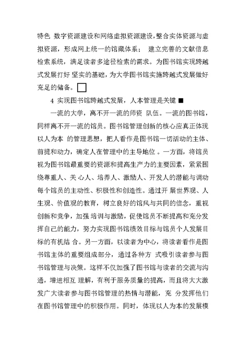 大学图书馆跨越式发展战略的实施