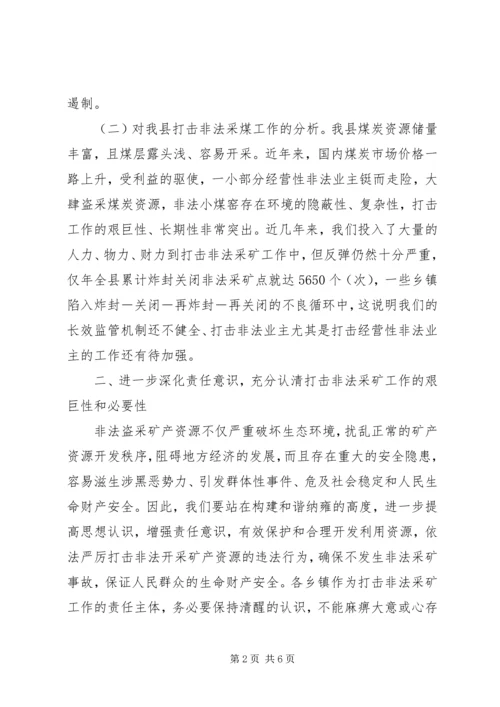 县长在打击非法采矿动员会的讲话.docx