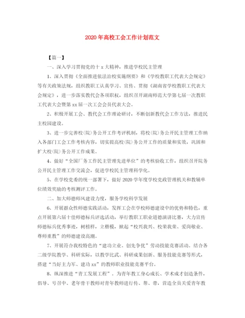 精编之年高校工会工作计划范文.docx