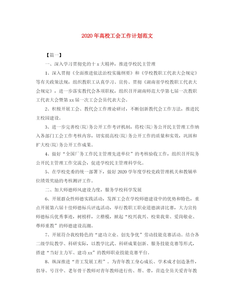 精编之年高校工会工作计划范文.docx