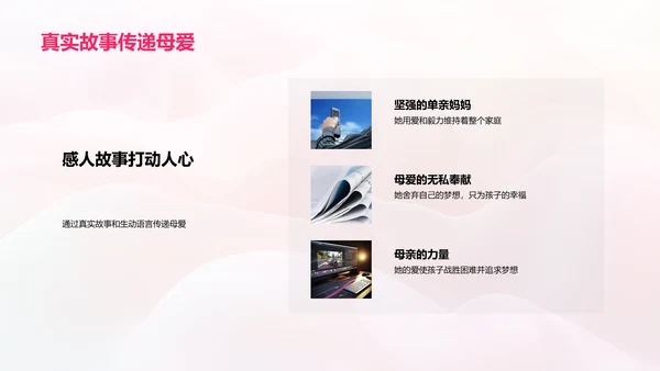 母亲节报道创新PPT模板
