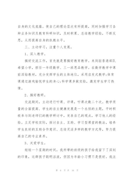 教师交流工作总结个人5篇.docx