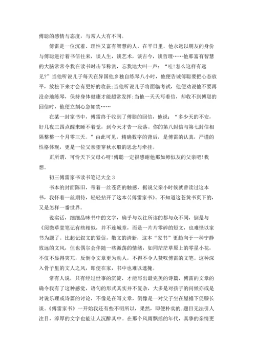 初三傅雷家书读书笔记大全.docx