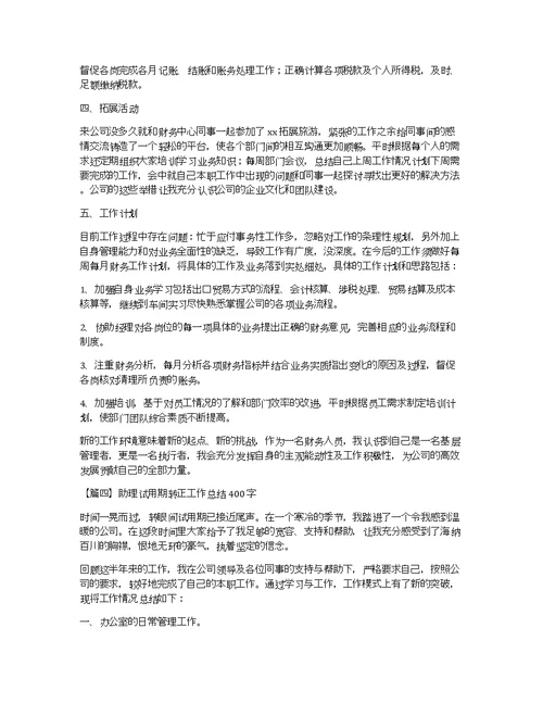 助理试用期转正工作总结400字