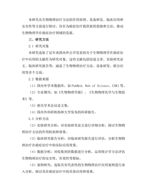 生物物理学在癌症治疗中的应用