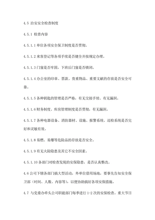 安全保卫管理制度.docx