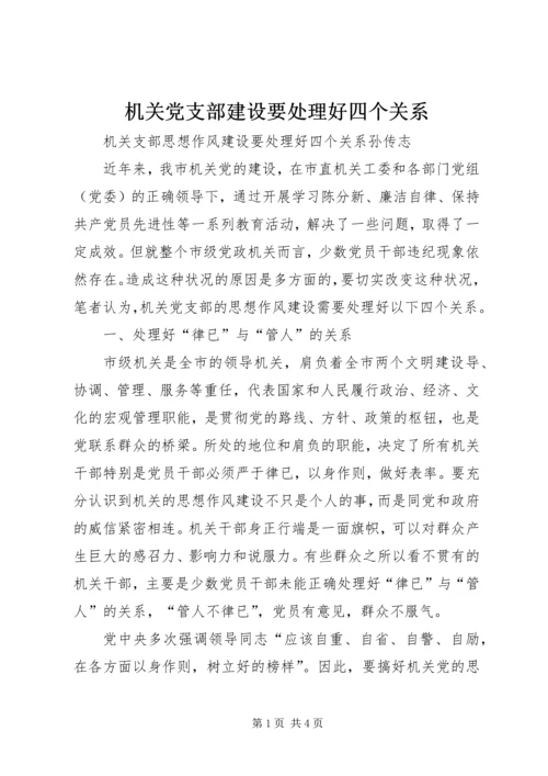 机关党支部建设要处理好四个关系.docx