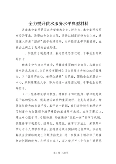 全力提升供水服务水平典型材料.docx