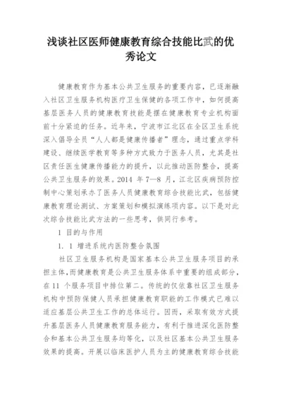 浅谈社区医师健康教育综合技能比武的优秀论文.docx