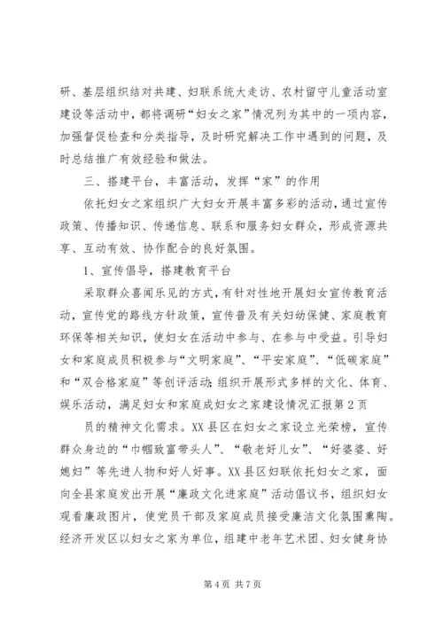 妇女之家建设情况汇报 (2).docx