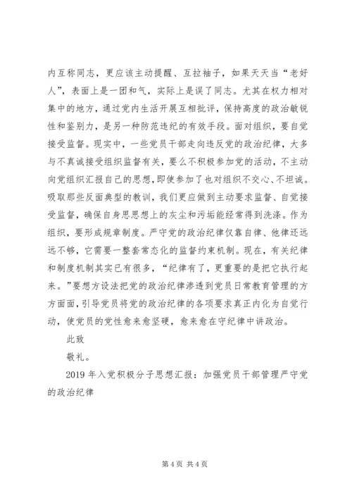 积极分子思想汇报范文：严守党的政治纪律的三个做到.docx