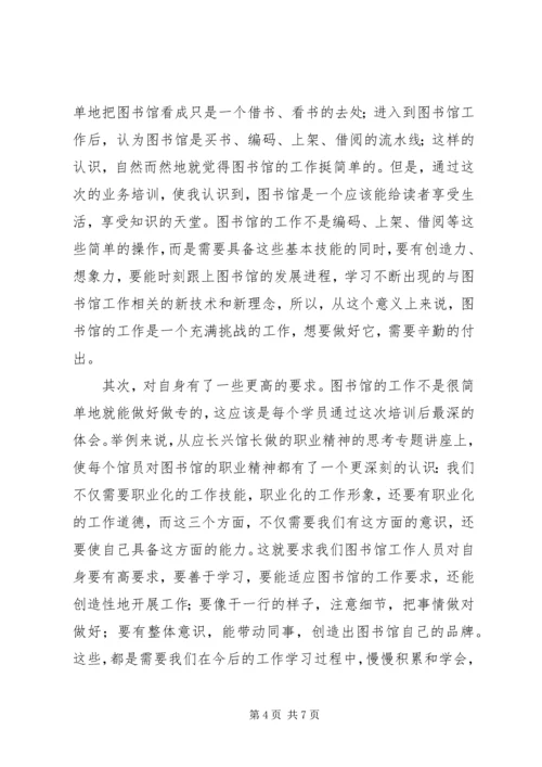 图书馆业务培训心得体会 (4).docx